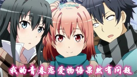 我的青春恋爱物语果然有问题。续（第二季）丨2015年4月番剧丨阿里云盘/百度网盘-二次元共享站2cyshare