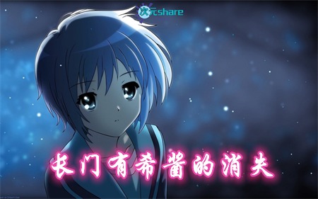 长门有希酱的消失丨2015年4月番剧丨阿里云盘/百度网盘-二次元共享站2cyshare