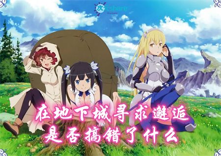 在地下城寻求邂逅是否搞错了什么(第一季13集全+OVA)丨1080P丨2015年4月番剧丨阿里云盘/百度网盘-二次元共享站2cyshare
