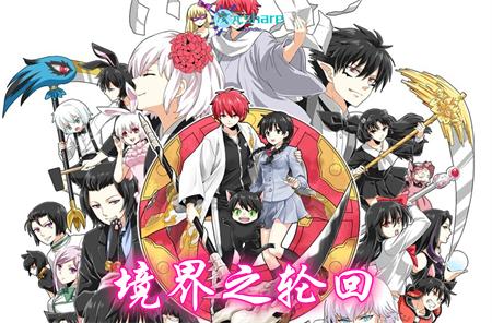 境界之轮回（第一季）丨2015年4月番剧丨阿里云盘/百度网盘-二次元共享站2cyshare