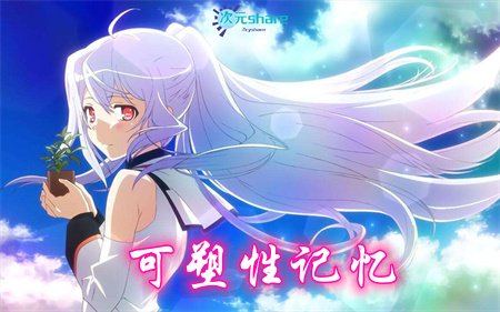 可塑性记忆丨2015年4月番剧丨阿里云盘/百度网盘-二次元共享站2cyshare