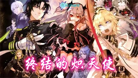 终结的炽天使（第一季）丨2015年4月番剧丨阿里云盘/百度网盘-二次元共享站2cyshare