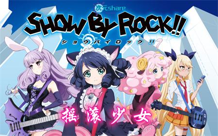摇滚少女（SHOW BY ROCK!!）丨2015年4月番剧丨阿里云盘/百度网盘
