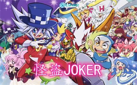 怪盗JOKER（第二季）丨2015年4月番剧丨阿里云盘/百度网盘-二次元共享站2cyshare