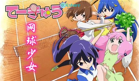 网球少女（第四季）丨2015年4月番剧丨阿里云盘/百度网盘-二次元共享站2cyshare