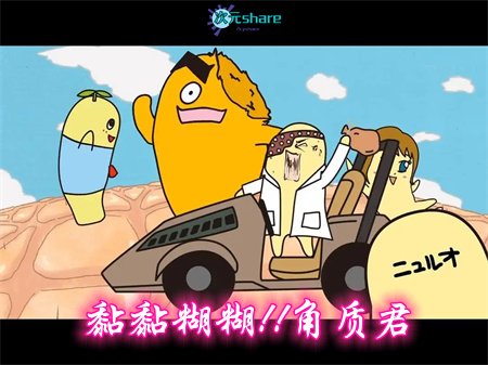 黏黏糊糊！！角质君（第二季）丨2015年4月番剧丨阿里云盘/百度网盘-二次元共享站2cyshare