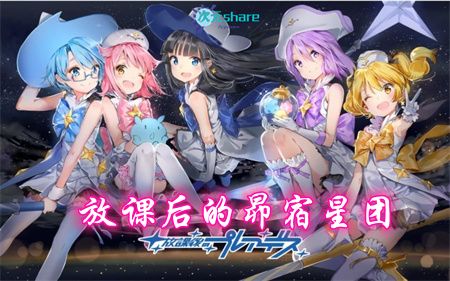 放课后的昴宿星团丨2015年4月番剧丨阿里云盘/百度网盘