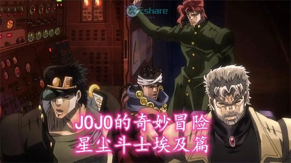 JOJO的奇妙冒险：星尘斗士埃及篇（JOJO第三季后半段）｜2015年1月番剧-二次元共享站2cyshare