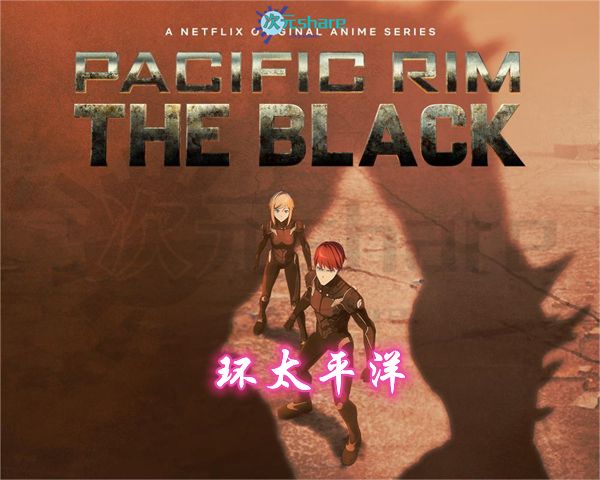 环太平洋：黑暗大陆丨2021年动画丨阿里云盘/百度网盘/迅雷云盘-二次元共享站2cyshare
