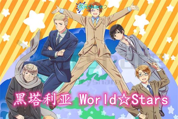 黑塔利亚 World☆Stars（第七季）丨2021年4月番剧丨阿里云盘/百度网盘/迅雷云盘