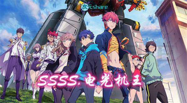 SSSS.DYNAZENON 电光机王丨2021年4月番剧丨阿里云盘/百度网盘/迅雷云盘-二次元共享站2cyshare