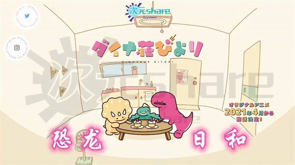 恐龙日和丨2021年4月番剧丨阿里云盘/百度网盘/迅雷云盘 -二次元共享站2cyshare