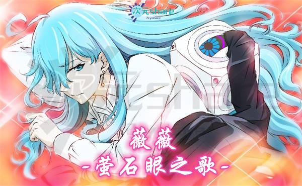 薇薇 -萤石眼之歌- 丨2021年4月番剧丨阿里云盘/百度网盘/迅雷云盘-二次元共享站2cyshare