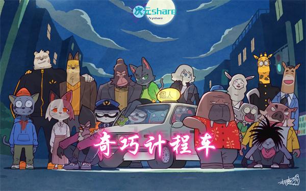 奇巧计程车（ODD TAXI）丨2021年4月番剧丨阿里云盘/百度网盘-二次元共享站2cyshare