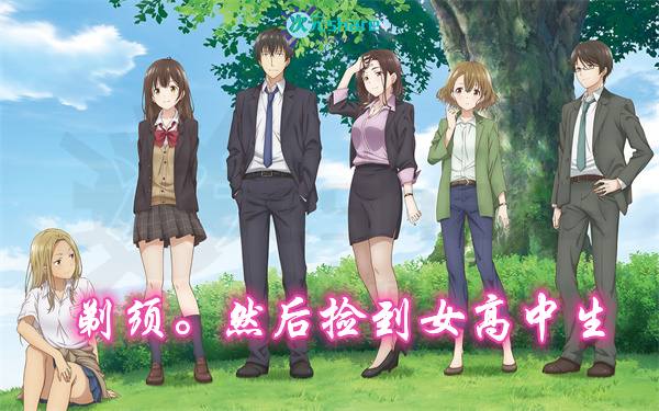 剃须。然后捡到女高中生丨2021年4月番剧丨阿里云盘/百度网盘/迅雷云盘-二次元共享站2cyshare