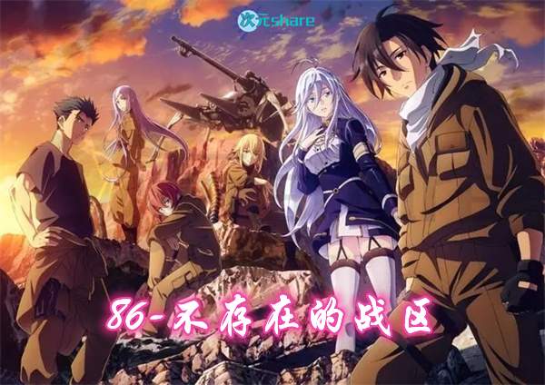 86-不存在的战区-第一季丨2021年4月番剧丨阿里云盘/百度网盘-二次元共享站2cyshare