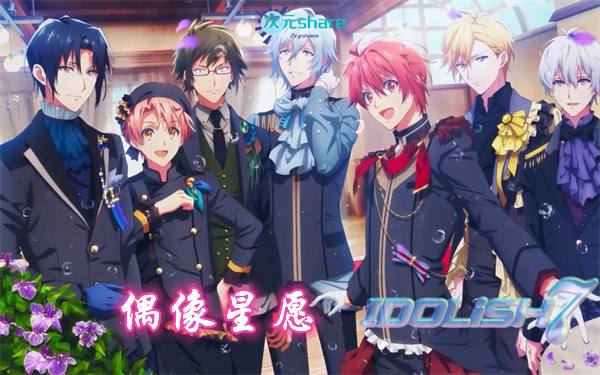 偶像星愿第三季（IDOLiSH7-Third BEAT!）丨2021年7月番剧丨阿里云盘/百度网盘-二次元共享站2cyshare