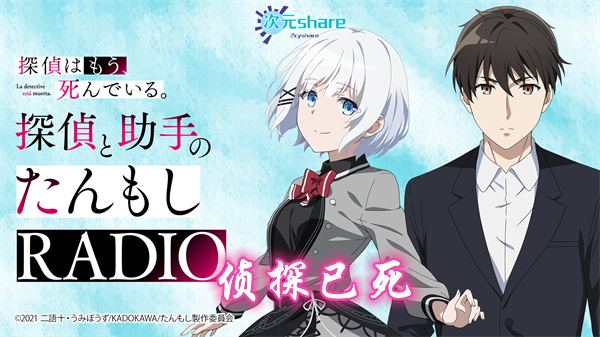 侦探已死（The Detective is Already Dead）丨2021年7月番剧丨阿里云盘/百度网盘-二次元共享站2cyshare