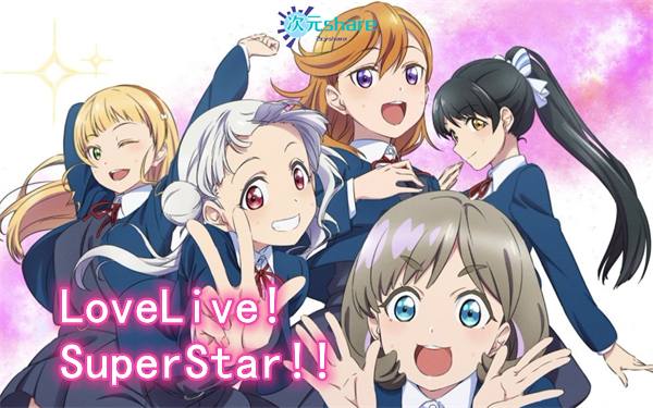 LoveLive! Superstar!!（爱与演唱会！超级明星！！）-二次元共享站2cyshare