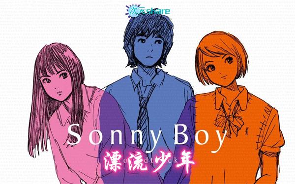 漂流少年（Sonny Boy）丨2021年7月番剧丨阿里云盘/百度网盘-二次元共享站2cyshare