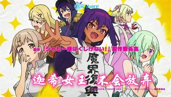 迦希女王不会放弃丨2021年7月番剧丨阿里云盘/百度网盘-二次元共享站2cyshare