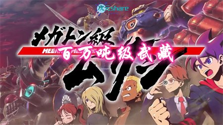 百万吨级武藏丨2021年10月番剧丨阿里云盘/百度网盘-二次元共享站2cyshare