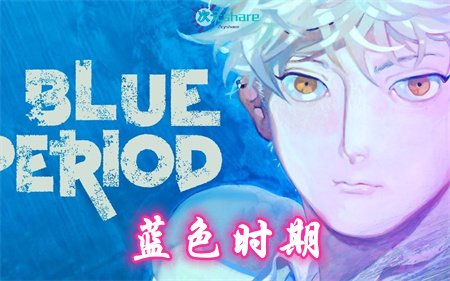 蓝色时期丨2021年10月番剧丨阿里云盘/百度网盘-二次元共享站2cyshare