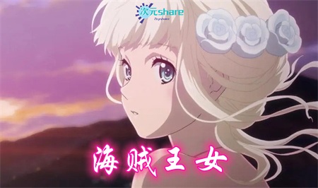 海贼王女丨2021年10月番剧丨阿里云盘/百度网盘-二次元共享站2cyshare