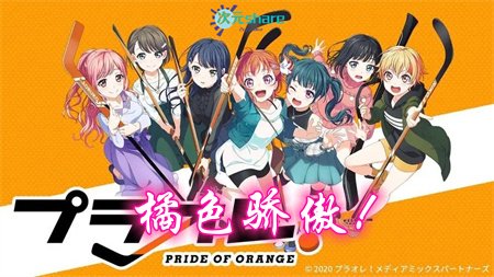 橘色荣耀！～PRIDE OF ORANGE～ 丨2021年10月番剧丨阿里云盘/百度网盘
