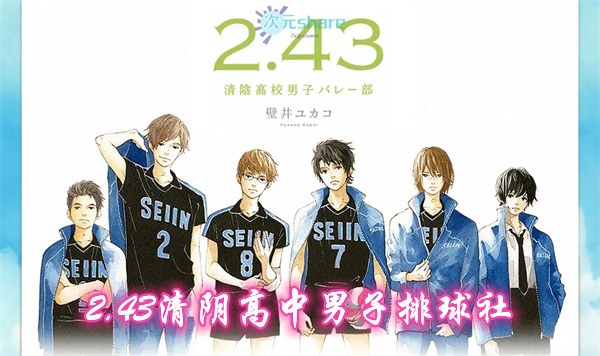 2.43清阴高中男子排球社｜2021年1月番剧-二次元共享站2cyshare