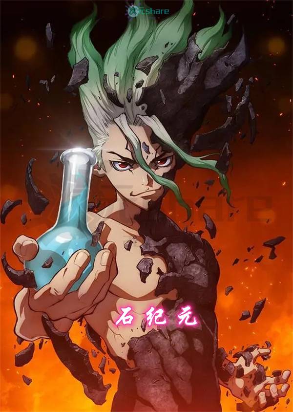 石纪元 第三季（Dr.STONE STONE WARS）｜2021年1月番剧-二次元共享站2cyshare