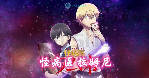 怪病医拉姆尼｜2021年1月番剧-二次元共享站2cyshare