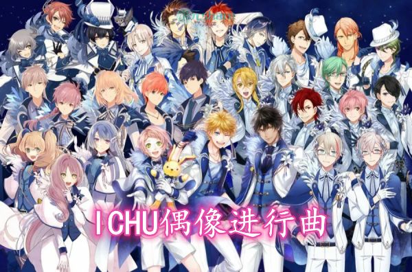 ICHU偶像进行曲｜2021年1月番剧-二次元共享站2cyshare