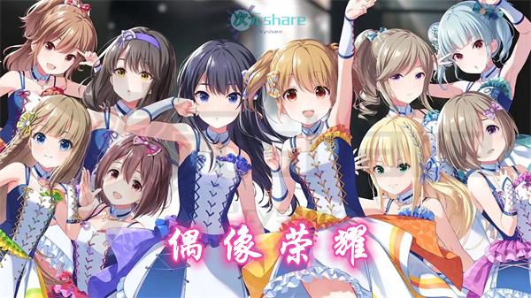 ​偶像荣耀（IDOLY PRIDE）｜2021年1月番剧-二次元共享站2cyshare