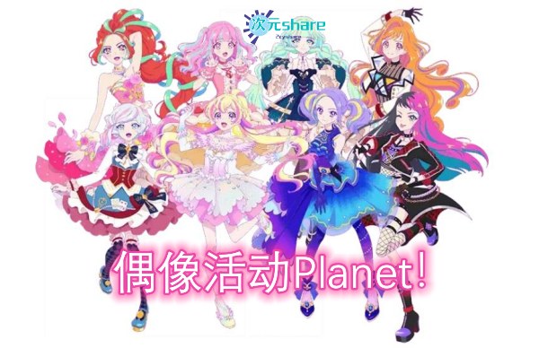 偶像活动Planet！（Aikatsu Planet!）｜2021年1月番剧-二次元共享站2cyshare