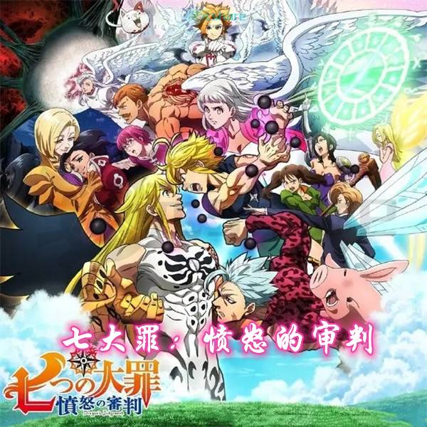 七大罪：愤怒的审判（第四季）｜2021年1月番剧-二次元共享站2cyshare
