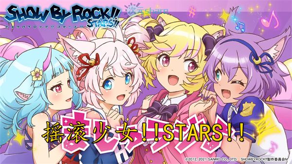 摇滚少女!!STARS!!(SHOW BY ROCK!! STARS!!)｜2021年1月番剧