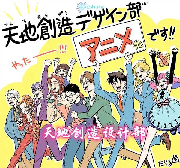 天地创造设计部｜2021年1月番剧-二次元共享站2cyshare