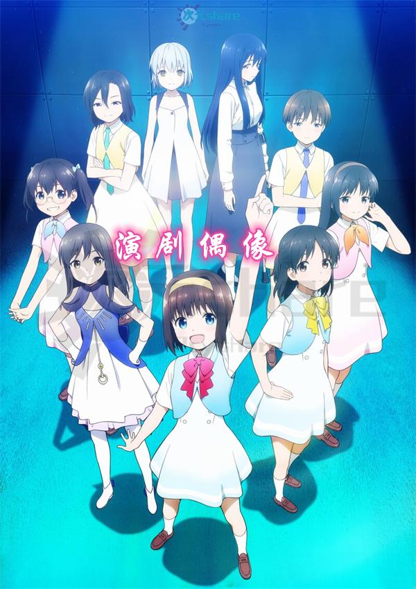 演剧偶像｜2021年1月番剧-二次元共享站2cyshare