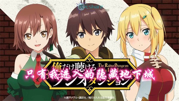 只有我进入的隐藏地下城（The Hidden Dungeon Only I Can Enter）｜2021年1月番剧-二次元共享站2cyshare