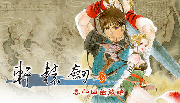 轩辕剑叁云和山的彼端 官方中文V4.0-5-高清MOD新DLC1999怀旧重制版-二次元共享站2cyshare