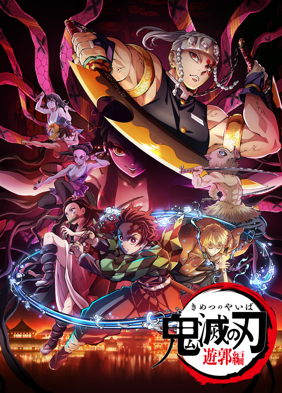 2021年12月5日鬼灭之刃：游郭篇-二次元共享站2cyshare