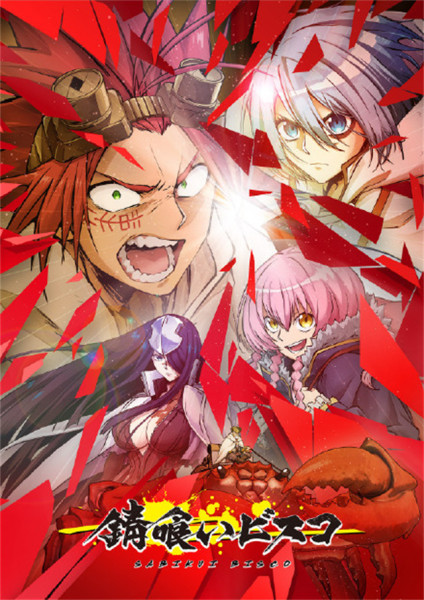 2022年1月10日食锈末世录(全集12集)-二次元共享站2cyshare