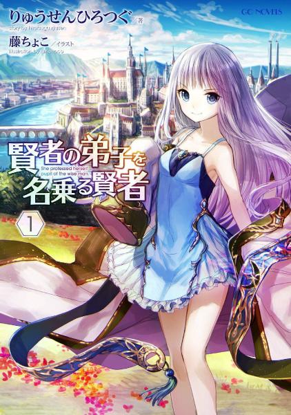 自称贤者弟子的贤者 全1-12集-二次元共享站2cyshare