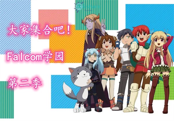 大家集合吧！Falcom学园SC(第二季)｜2015年1月番剧-二次元共享站2cyshare