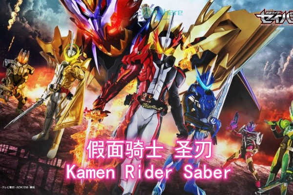 假面骑士圣刃（Kamen Rider Saber）TV+剧场版+番外阿里云盘下载-二次元共享站2cyshare