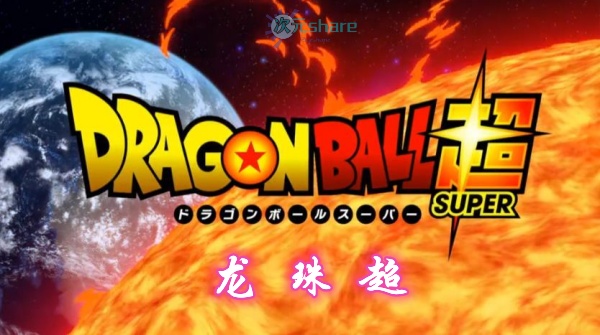 龙珠超（Dragon Ball Super）动画131集阿里云盘下载-二次元共享站2cyshare