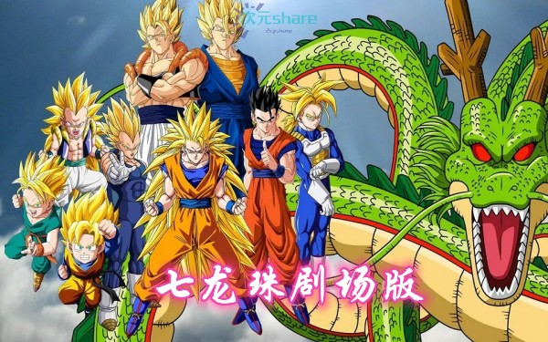 七龙珠剧场版（Dragon Ball Movie）阿里云盘下载-二次元共享站2cyshare