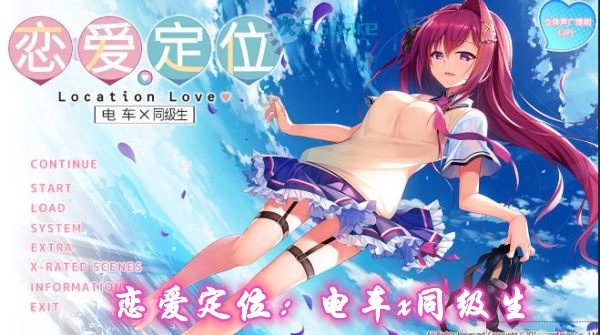 恋爱定位：电车x同级生网盘下载-二次元共享站2cyshare