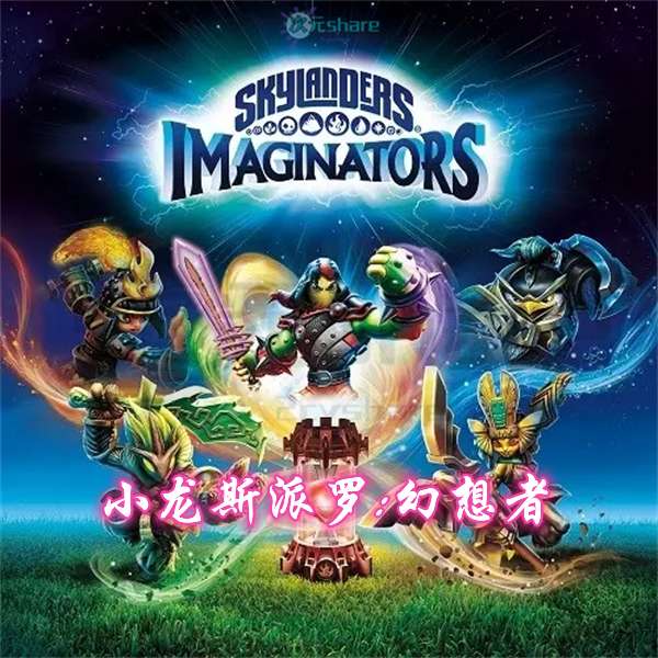 【XCI+UPD】小龙斯派罗：幻想者(Skylanders: Imaginators)英文版丨2017年switch游戏丨switch游戏介绍-二次元共享站2cyshare